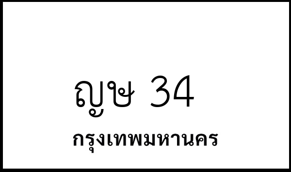 ญษ 34